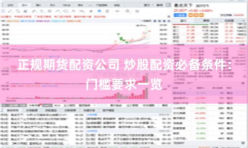 正规期货配资公司 炒股配资必备条件：门槛要求一览
