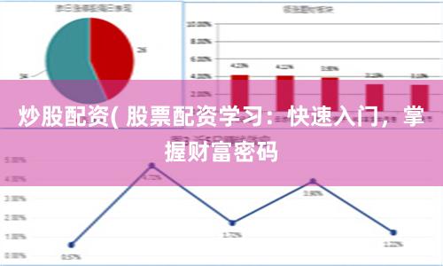 炒股配资( 股票配资学习：快速入门，掌握财富密码