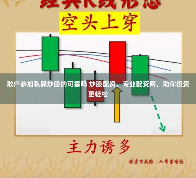 散户参加私募炒股的可靠吗 炒股配资，专业配资网，助你投资更轻松