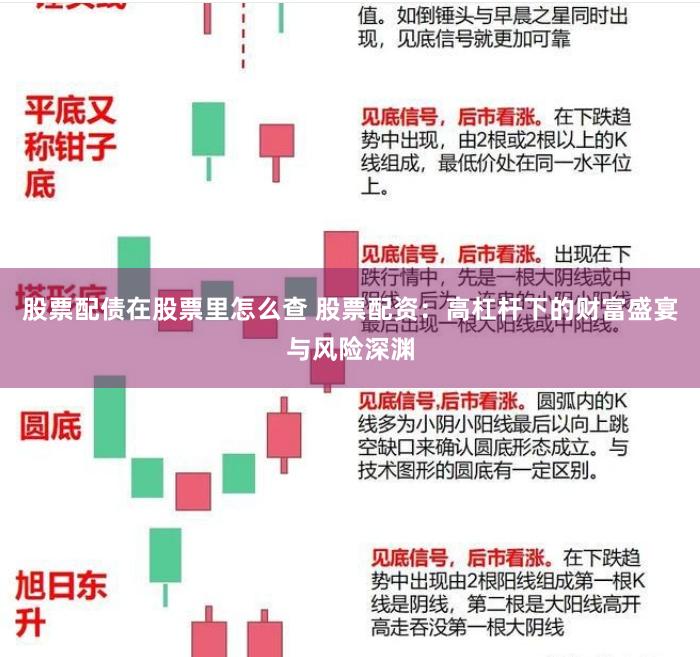 股票配债在股票里怎么查 股票配资：高杠杆下的财富盛宴与风险深渊