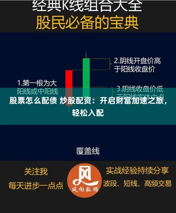 股票怎么配债 炒股配资：开启财富加速之旅，轻松入配