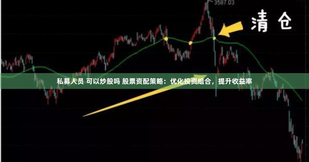 私募人员 可以炒股吗 股票资配策略：优化投资组合，提升收益率
