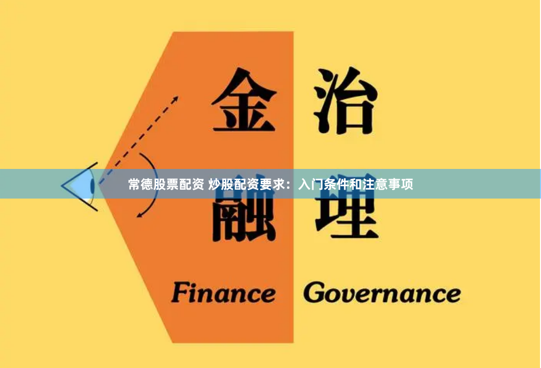 常德股票配资 炒股配资要求：入门条件和注意事项