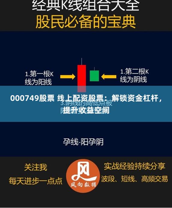 000749股票 线上配资股票：解锁资金杠杆，提升收益空间